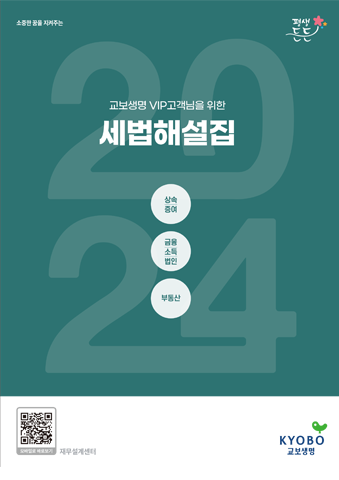 교보생명 VIP 고객님을 위한 세법해설집