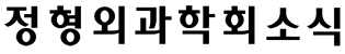 정형외과 소식지