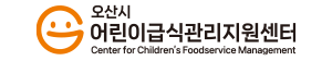 오산시어린이급식관리지원센터