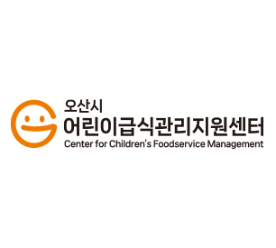 오산시어린이급식관리지원센터