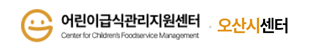 오산시어린이급식관리지원센터