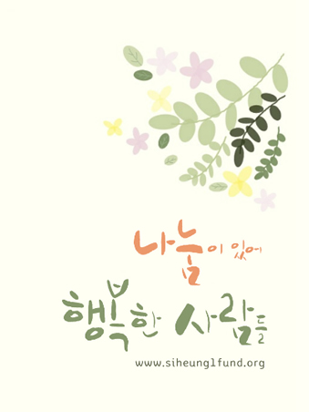 나눔이 있어 행복한 사람들 Vol.22