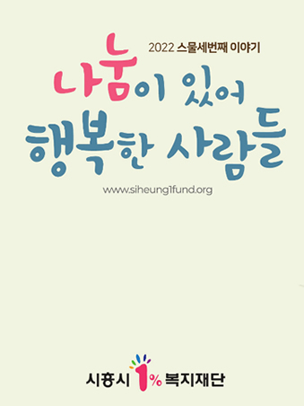 나눔이 있어 행복한 사람들 Vol.23