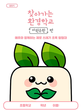 찾아가는 환경학교