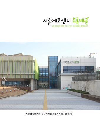 시흥에코센터 초록배곧