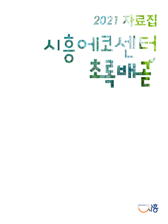 시흥에코센터 초록배곧