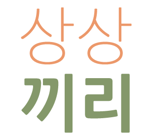 상상끼리