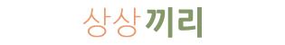상상끼리