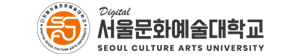 디지털서울문화예술대학