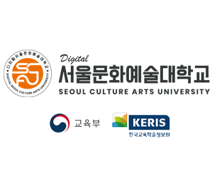 디지털서울문화예술대학