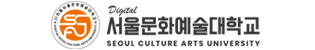 디지털서울문화예술대학