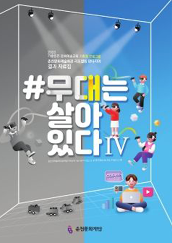 무대는 살아있다 Ⅳ